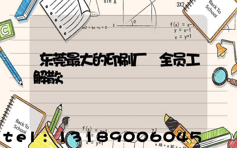 东莞最大的印刷厂 全员工解散